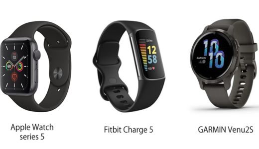 Fitbit・Garmin・Apple Watch の３機種を比較｜どれがおすすめ？個人的感想 編