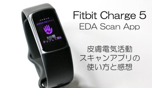 Fitbit Charge 5 皮膚電気活動(EDA)センサーの使い方｜ストレス管理 編