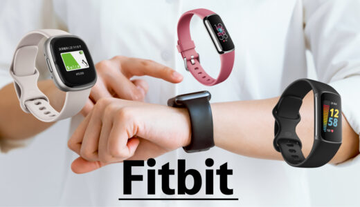【初めてのスマートウォッチ】Fitbit おすすめ最新モデル３選｜機能比較 2023 編