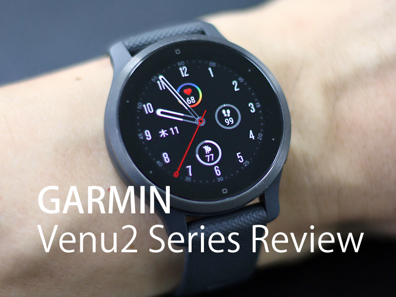 ガーミン Venu2 Plus】Venu2シリーズのスペック・機能比較｜レビュー 