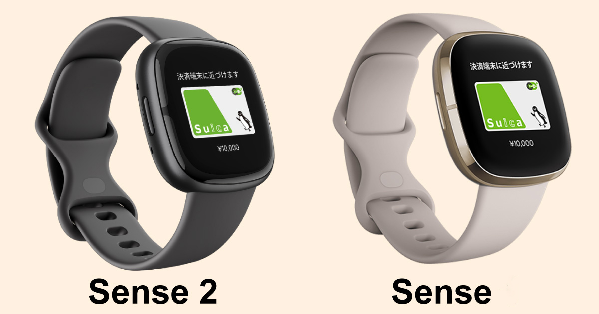 Fitbit Sense2とSenseの画像