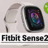 【Fitbit Sense 2】新製品が2022年9月29日発売！旧モデルとの違いは？機能比較 編