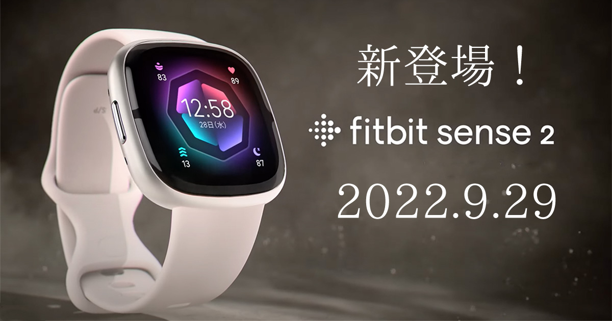 新登場！Fitbit Sense 2 （2022.9.29発売）イメージ画像（出典：fitbit公式サイト）