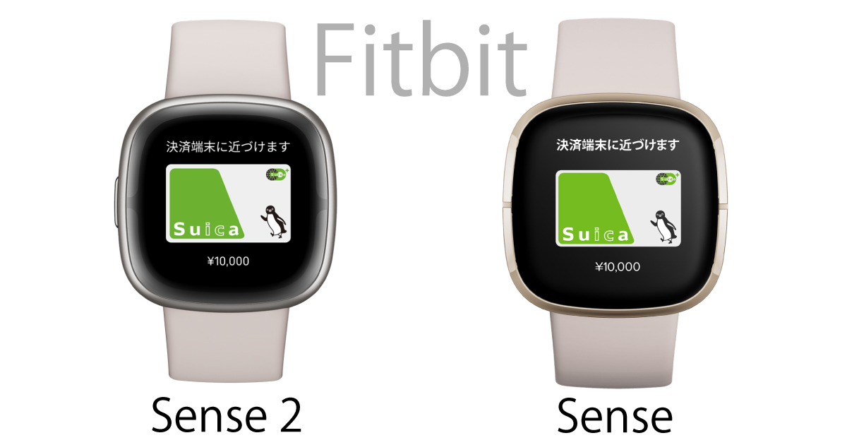 Fitbit Sense2 and Sense（比較画像）