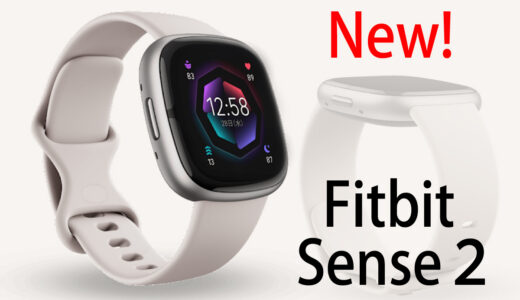 【Fitbit 新製品 2023】最上位モデルはSense 2！旧モデルとの違い｜スペック・機能比較 編