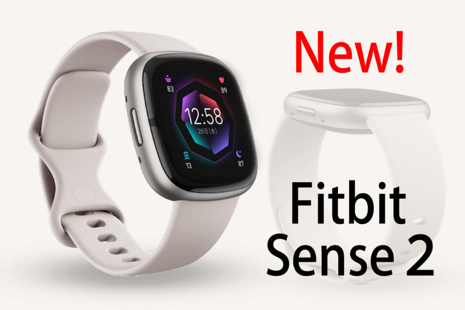 Fitbit 新製品 2023】最上位モデルはSense 2！旧モデルとの違いは 