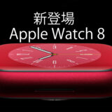 【Apple Watch 8】新作モデルが2022年9月16日発売！Watch OS 9も登場でさらにアプリも進化！