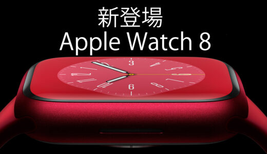 【Apple Watch 8】新作モデルが2022年9月16日発売！Watch OS 9も登場でさらにアプリも進化！