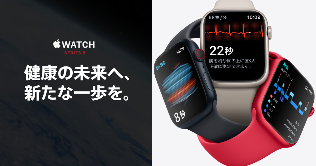 Apple Watch８のイメージ画像（健康な未来へ、新たな一歩を。）出典：Apple公式サイト