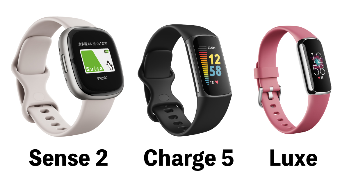 Fitbitのおすすめ３機種の斜め前からのイメージ画像
