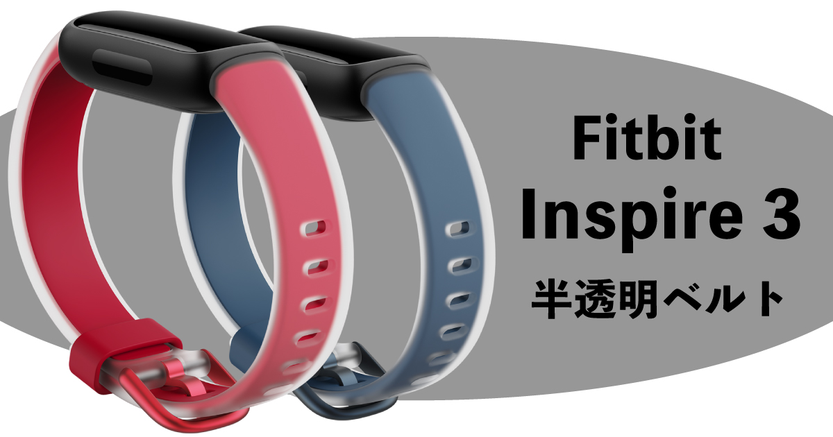 Fitbit Inspire3のアクセサリ（半透明ベルト）のイメージ画像（制作：おかきソムリエ）