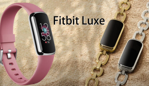 Fitbit Luxe 女性に人気のスペシャルエディション｜主な仕様と機能の違い 編