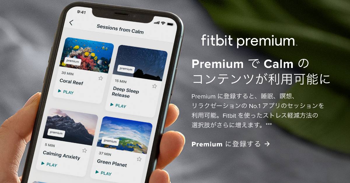 Fitibit Premiumのイメージ画像（出典：Fitbit公式サイト）