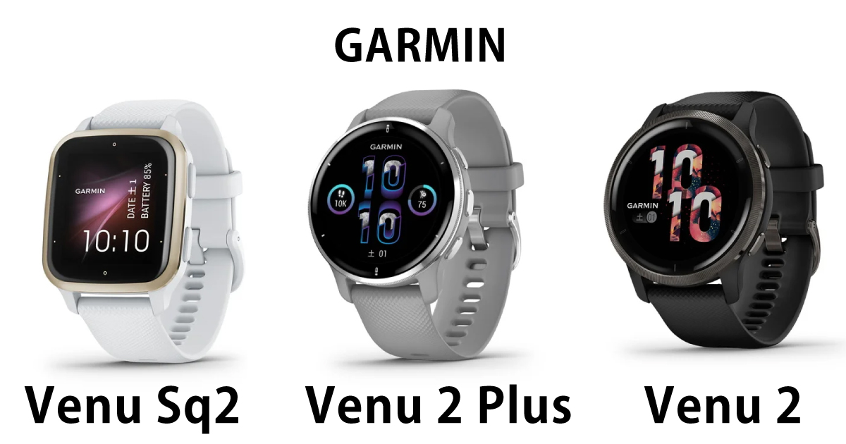 GarminのVenu Sq2 , Venu 2 Plus , Venu2の比較画像