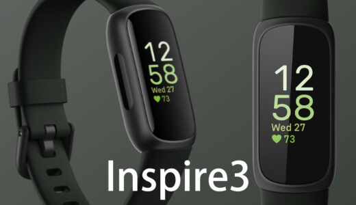 Fitbit ( フィットビット ) Inspire 3とLuxe の違い！スペック・機能比較 2024 編