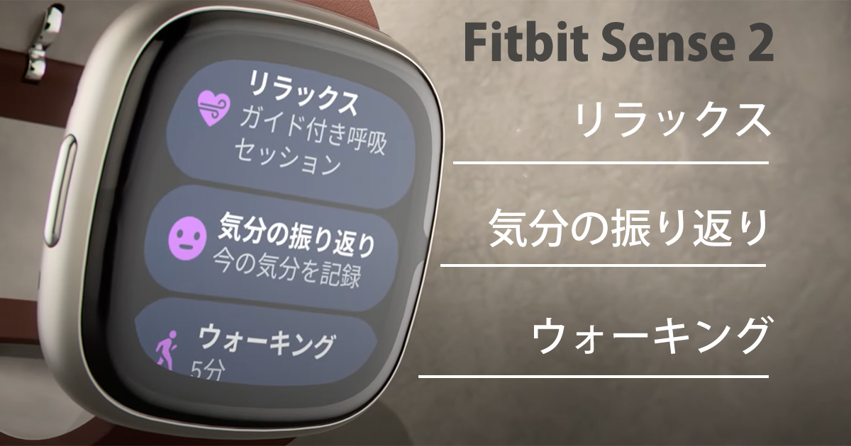 Fitbit Sense2の画面（リラックス、気分の振り返り、ウォーキング）