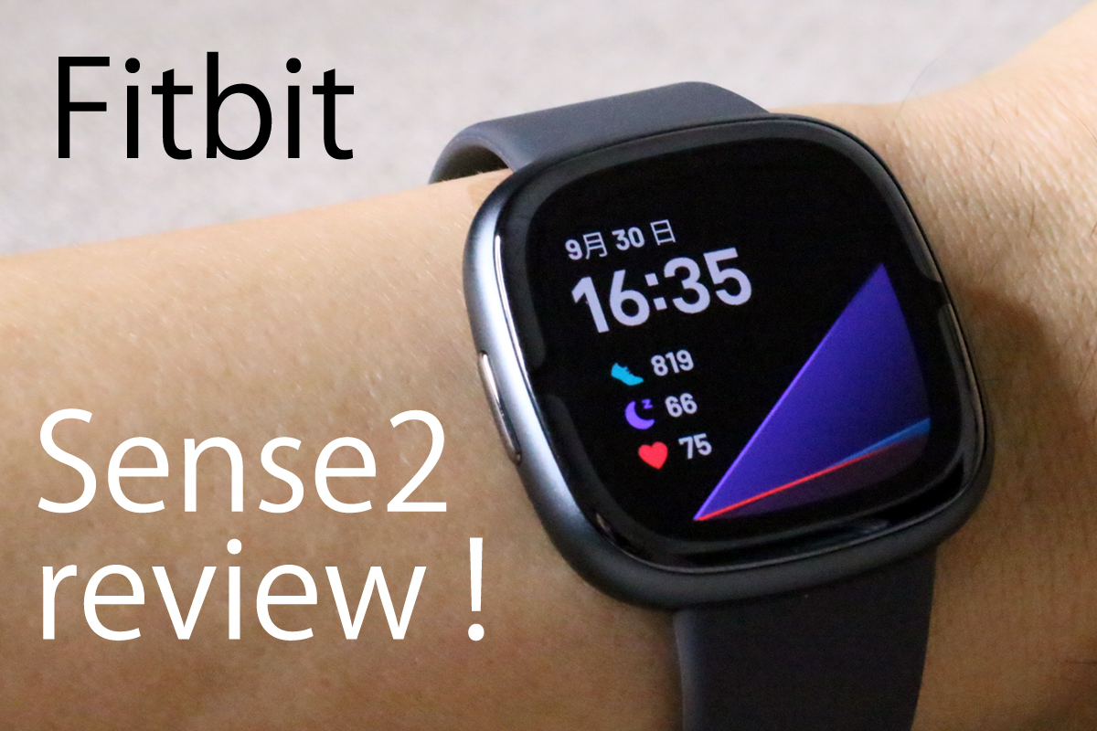 Fitbit Sense 2レビュー！新機能 cEDAセンサーの使用感と個人的評価 編 