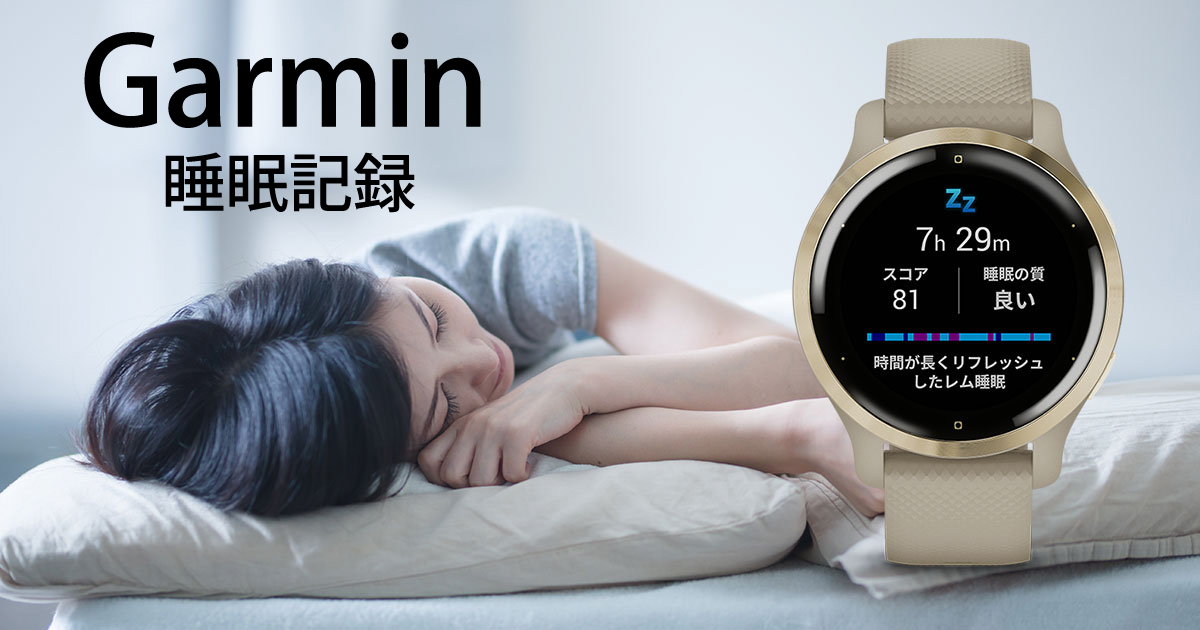 Garminの睡眠トラッキング機能|デバイスと表示画面(イメージ画像)