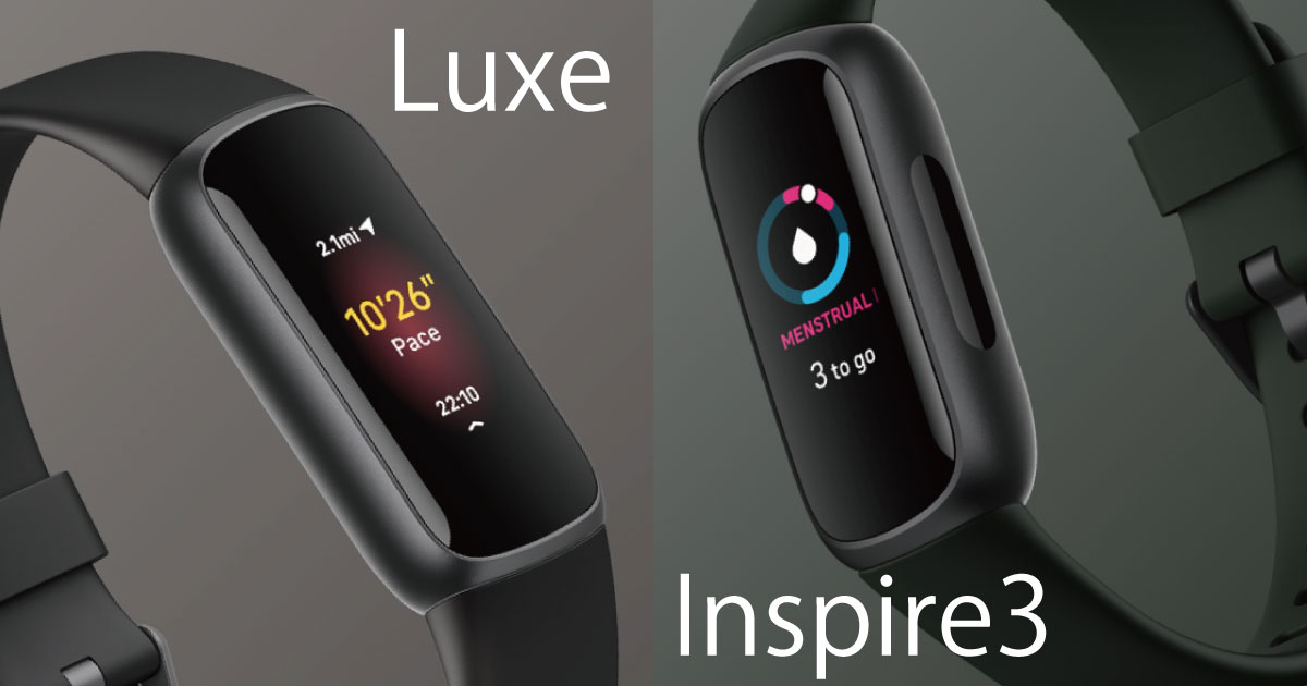 Fitbit Inspire3 と Luxe の比較画像