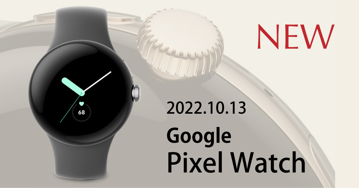 2022.10.13発売のGoogle Pixel Watchのイメージ画像
