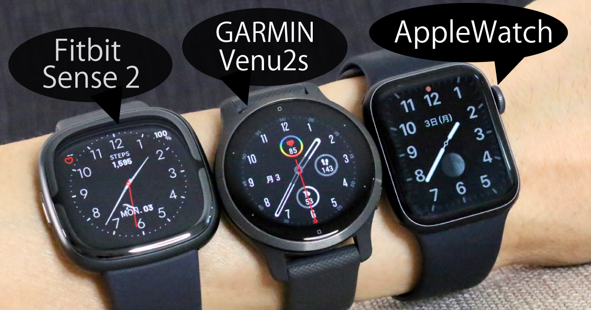 smartwatch-3items（Fitbit sennse 2/Garmin Venu2s/AppleWatch）3機種を腕に装着した画像（本人撮影）