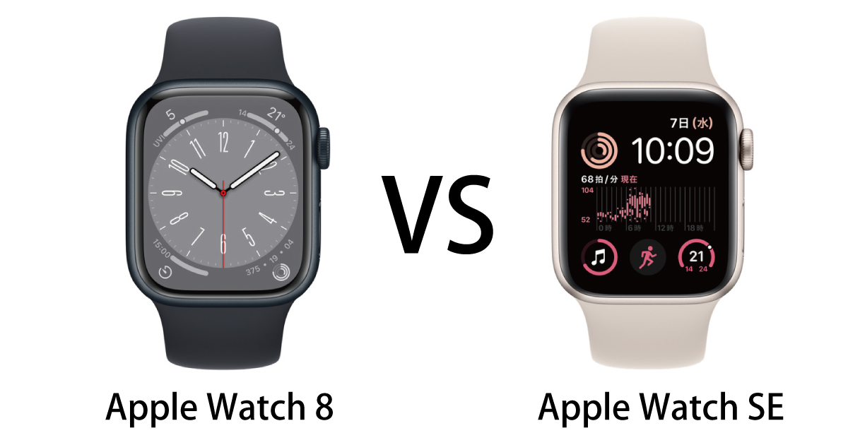 Apple Watch 8 vs Apple Watch SE（イメージ画像）