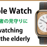 高齢者の見守りにApple Watchがおすすめな理由｜GPS＋セルラーモデル編