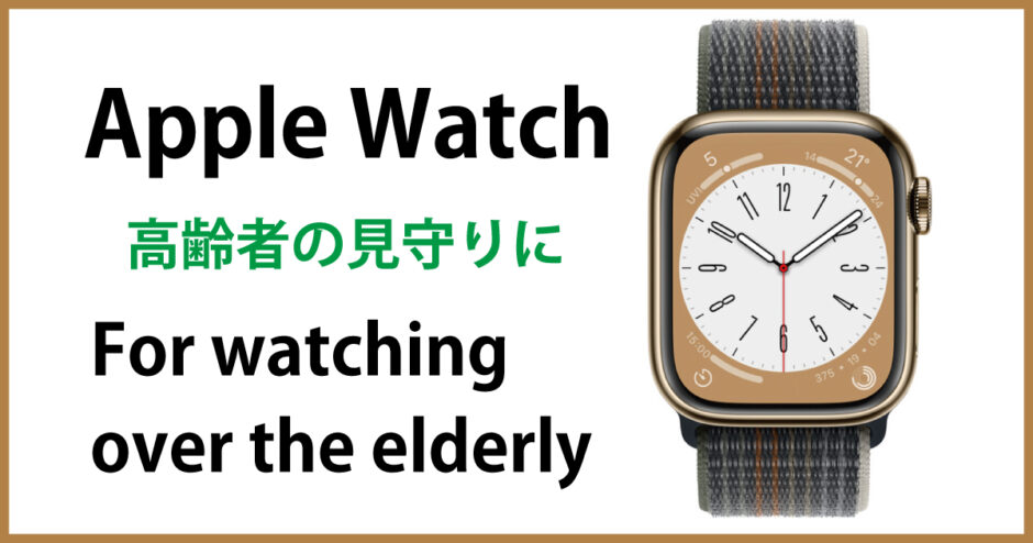 AppleWatch-for-watching-over-the-elderly