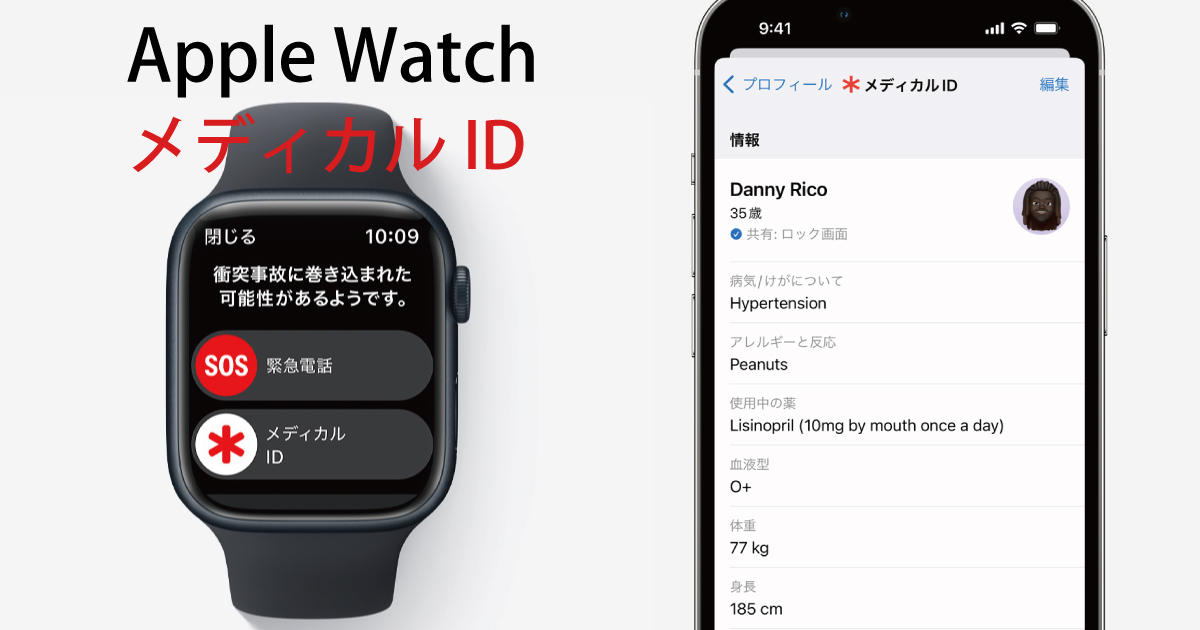 Apple WatchのメディカルIDのイメージ画像