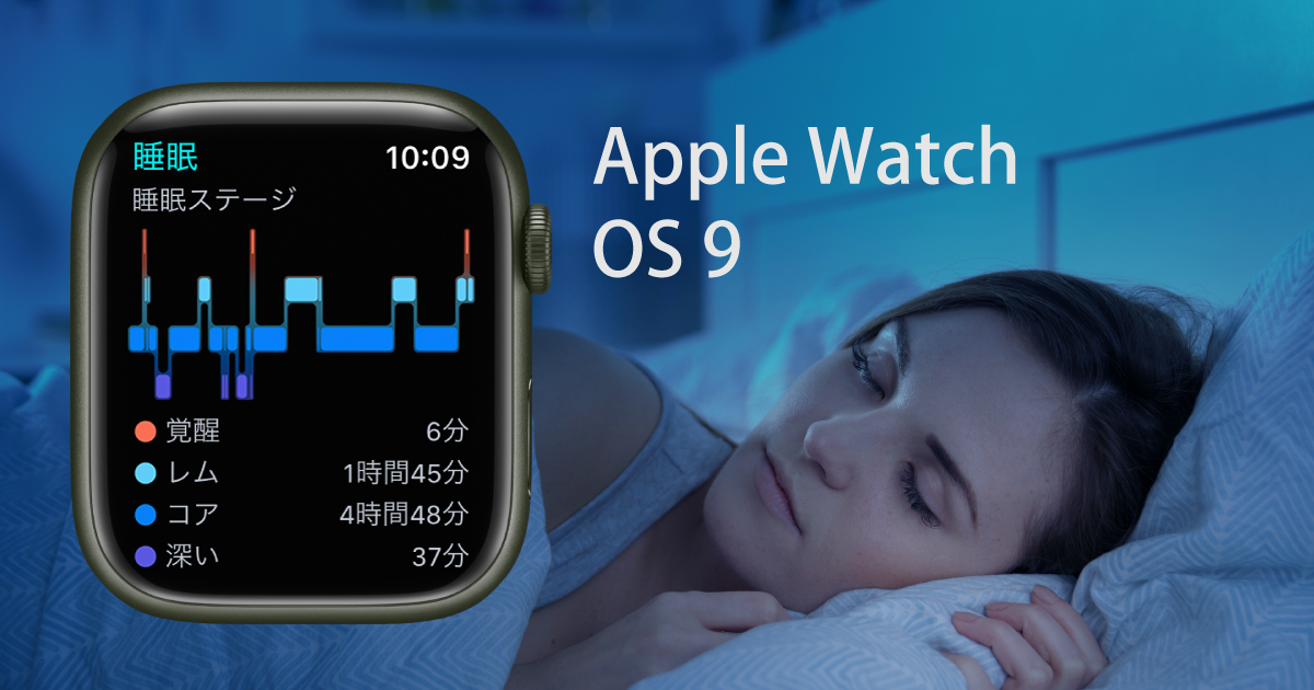 Watch OS9対応のApple Watchの画面と睡眠中の女性（イメージ画像）
