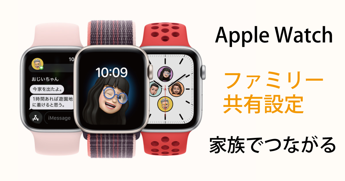 Apple Watchのファミリー共有設定のイメージ画像