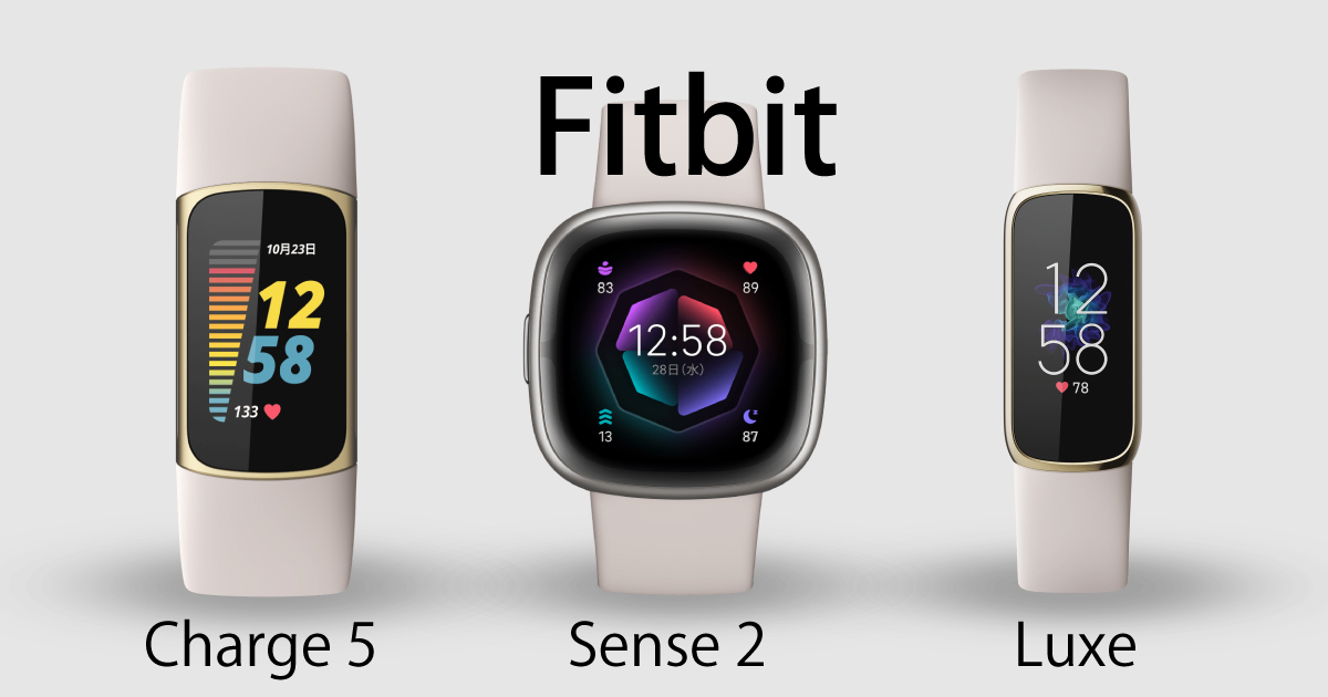Fitbitのおすすめ３機種（Sense2、Charge5、Luxe）の正面画像（イメージ画像）