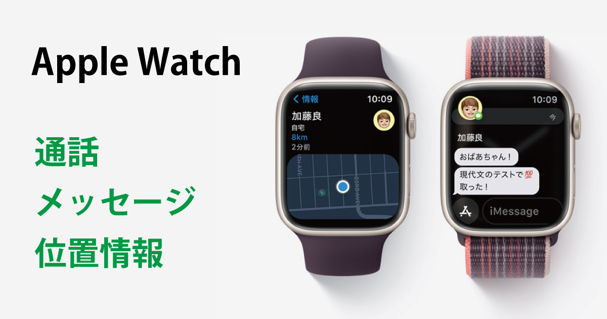 Apple Watchのメッセージ画面とマップ画面のイメージ画像