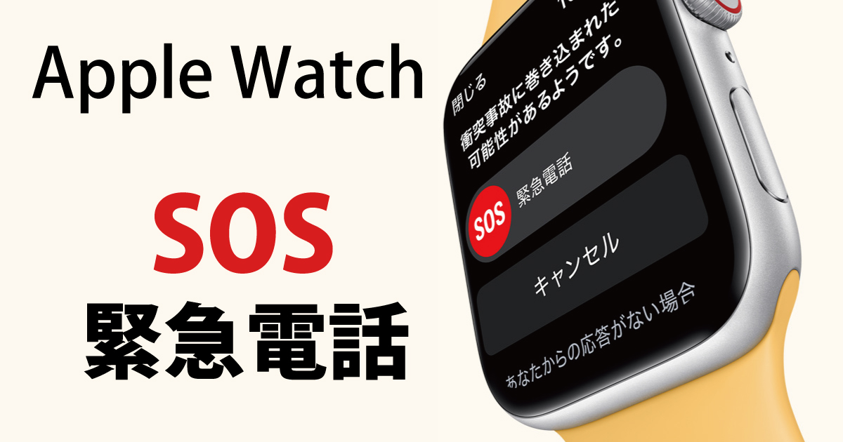 Apple WatchのSOS（緊急電話）のイメージ画面の画像