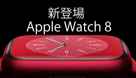 Apple Watch 8 と SE｜初心者におすすめはどっち？違いと機能比較 編