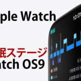 Apple Watch 8｜watch OS9で睡眠ステージ(コア睡眠)がわかるように！睡眠分析 編