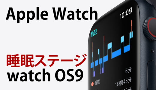 Apple Watchの睡眠分析｜コア睡眠とは？｜理想の睡眠ステージ watchOS 9 編