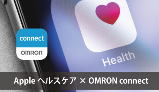 ヘルスケアアプリとオムロンコネクトの連携項目と設定方法｜Apple iPhone ＆ OMRON 編