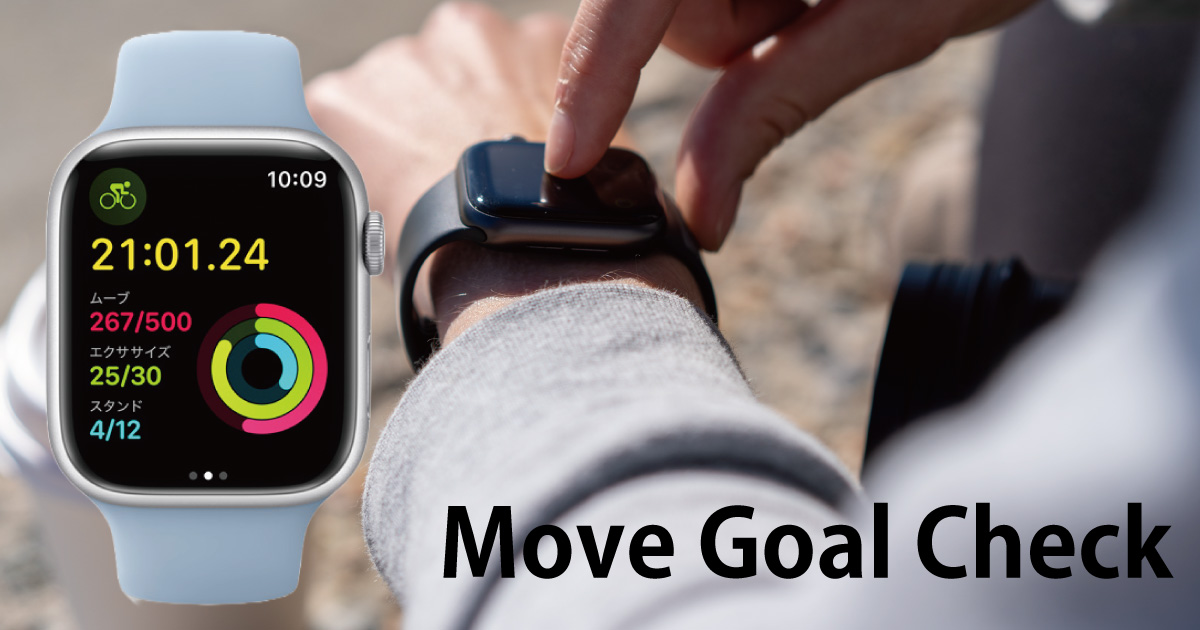 Apple Watch ムーブゴールの目安と平均！消費カロリーと設定方法 編