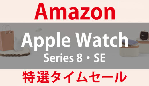 【Amazon 特選タイムセール】Apple Watch 8とSEがお買い得に！ 最新機種 編