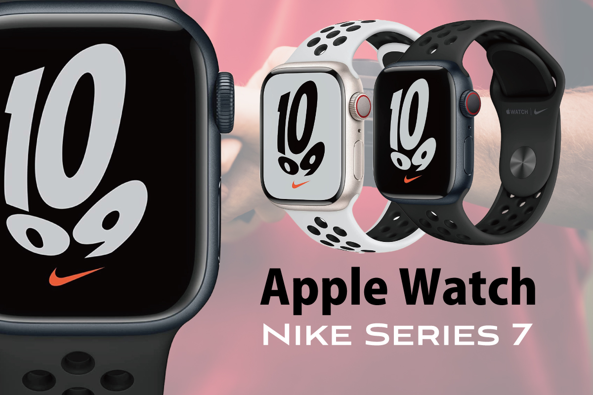 Apple Watch７はまだ買える？Nikeモデルのシリーズ７をAmazonで発見