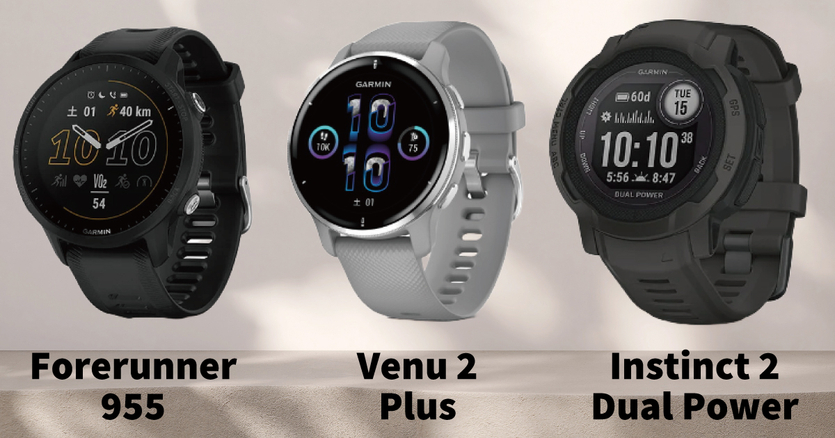 Forerunnner 955、Venu 2 Plus、Instinct 2 Dual Powerの3モデルの画像