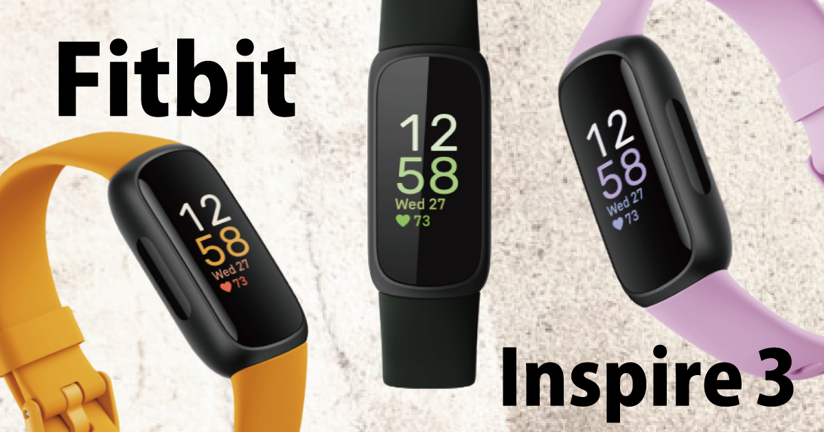 Fitbit Inspire３のカラーバリエーション（イメージ画像）