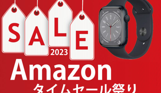 2023年6月 Amazon タイムセール祭り｜Apple Watch・Fitbit・Garminのスマートウォッチはお得に？