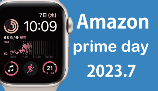 2023 Amazon プライムデー｜ビッグセールに人気のApple Watchも登場！2023.7.11〜12 編