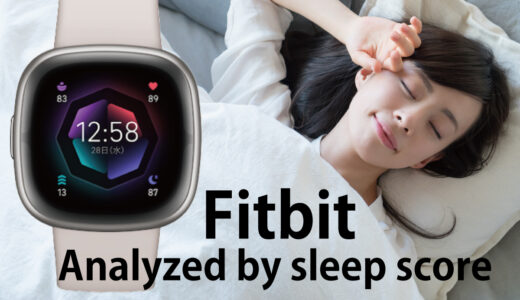 Fitbitの睡眠トラッキング機能は高精度！睡眠スコアの目標は平均80点以上！睡眠グラフ比較 編