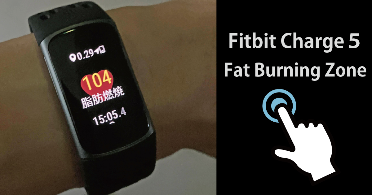 FitbitCharge5の脂肪燃焼ゾーンの画像（本人撮影）
