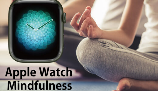 Apple Watch マインドフルネス機能の効果！心身のバランスを整えるセルフケア 編