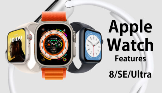 Apple Watchで使える機能｜健康管理は何ができる？シリーズ 8 / SE / Ultra 比較 編