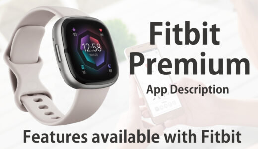 Fitbitで何ができる？無料とFitbit Premiumで使える機能の違い！レビュー ・解説 編